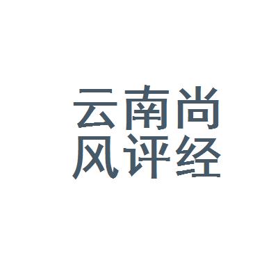 云南尚风评经济信息咨询